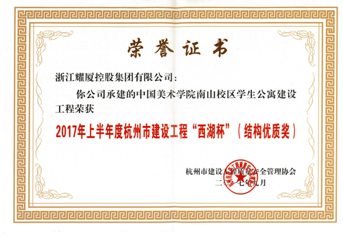 2017年上半年度杭州市建设工程“西湖杯”（结构优质奖）-中国美院南山校区学生公寓