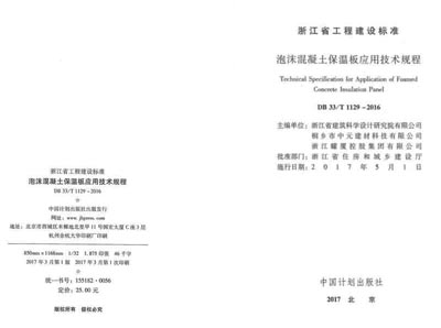 主编浙江省工程建设标准《泡沫混凝土保温板应用技术规程》