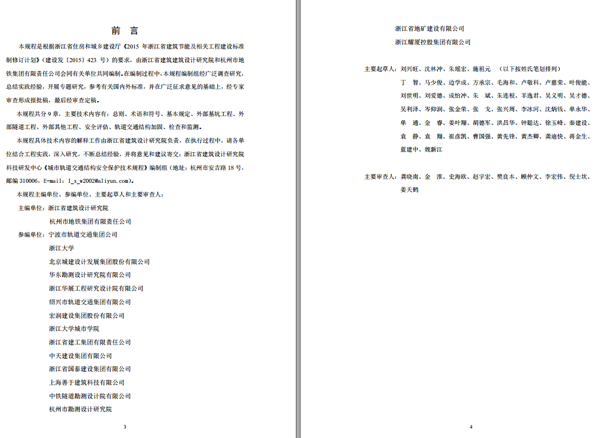 参编浙江省工程建设标准《城市轨道交通结构安全保护技术规程》