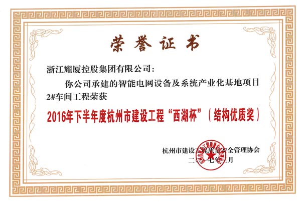 2016年下半年度杭州市建设工程“西湖杯”（结构优质奖）-智能电网产业化基地项目