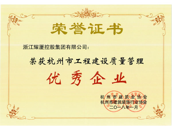 杭州市工程建设质量管理优秀企业