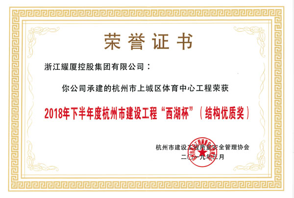2018年度下半年度杭州建设工程“西湖杯”结构优质奖