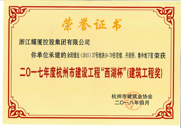 2017年度杭州市建设工程“西湖杯”建设工程奖