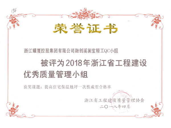 2018年浙江省工程建设优秀质量管理小组