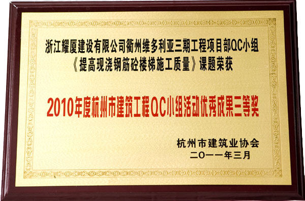 杭州市建筑工程QC小组活动优秀成果三等奖