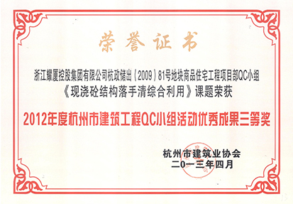 杭州市建筑工程QC小组活动优秀成果三等奖