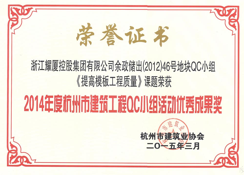 杭州市建筑工程QC优秀成果奖