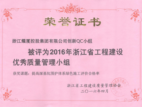 2016年浙江省工程建设优秀质量管理小组