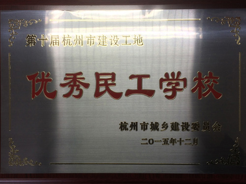 第十届杭州市建设工地优秀民工学校