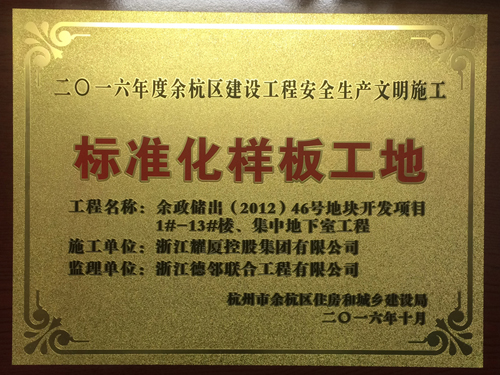 2016年度杭州市余杭区建设工程安全生产文明施工标准化样板工地（赞成赞城）