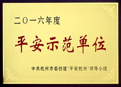 2016年度杭州市平安示范单位