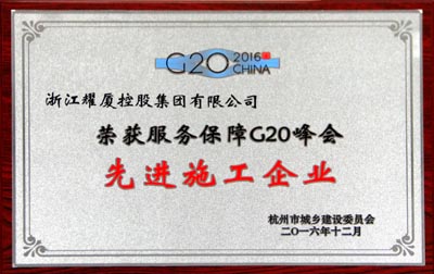 杭州市服务保障G20峰会先进施工企业
