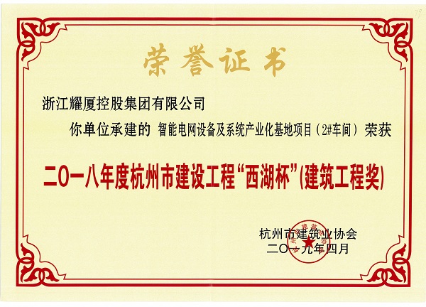 2018年度杭州市建设工程“西湖杯”建筑工程奖-海兴智能电网.jpg