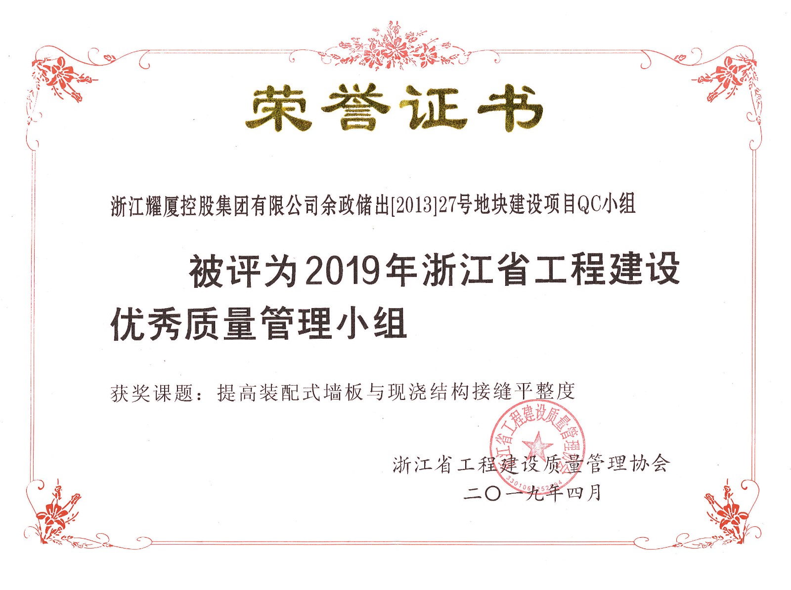 2019年浙江省工程建设优秀质量管理小组