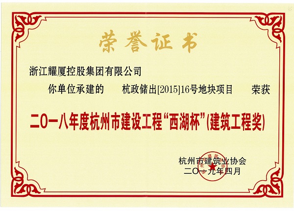 2018年度杭州市建设工程“西湖杯”建筑工程奖