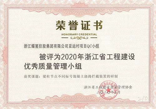 2020年浙江省工程建设优秀质量管理小组.jpg