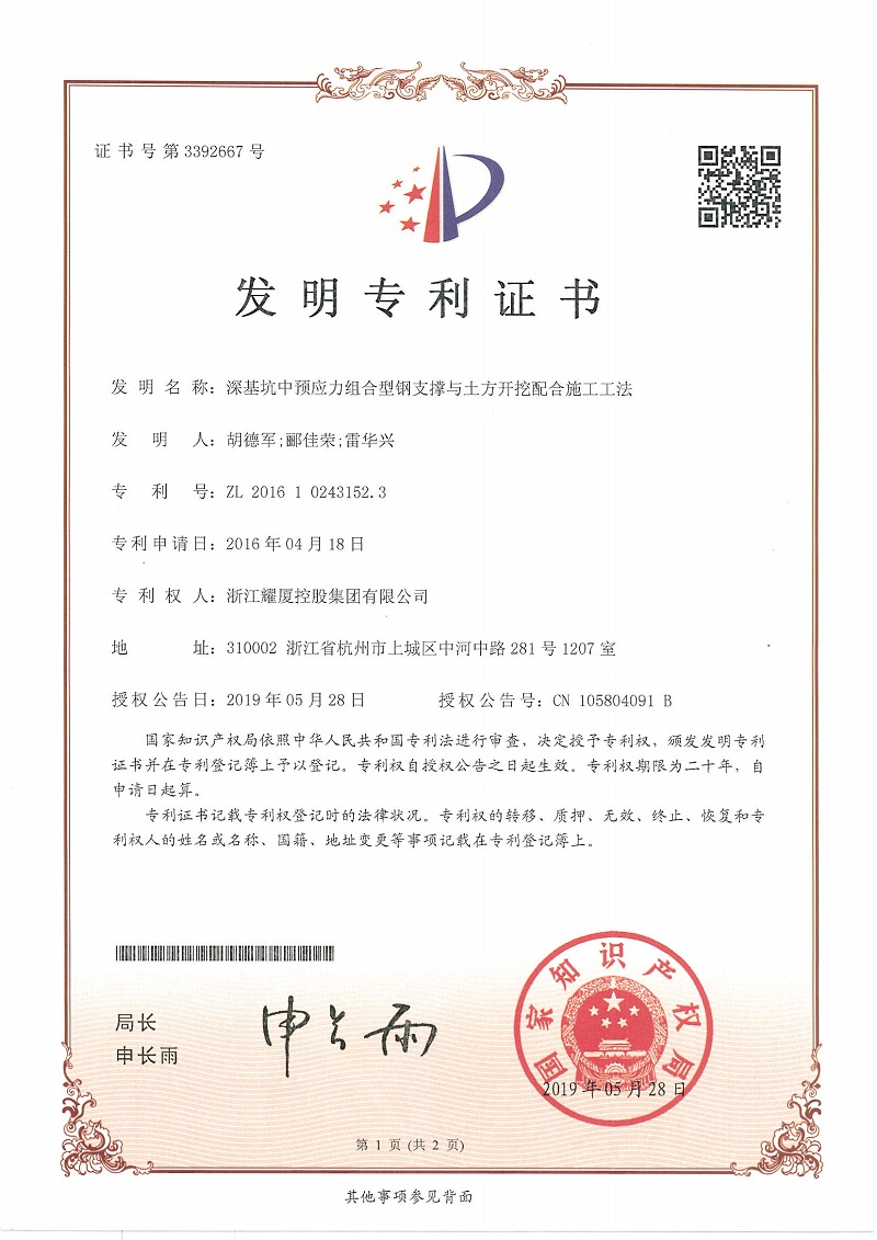 发明专利《深基坑中预应力组合型钢支撑与土方开挖配合施工工法》