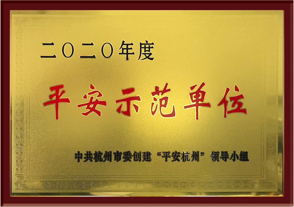 杭州市平安示范单位