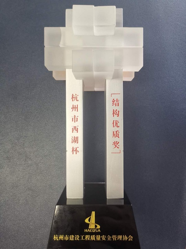 2019年度杭州市建设工程“西湖杯”优质结构奖