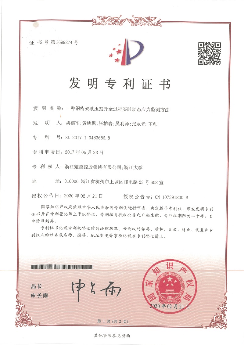 发明专利《一种钢桁架液压提升全过程实时动态应力监测方法》