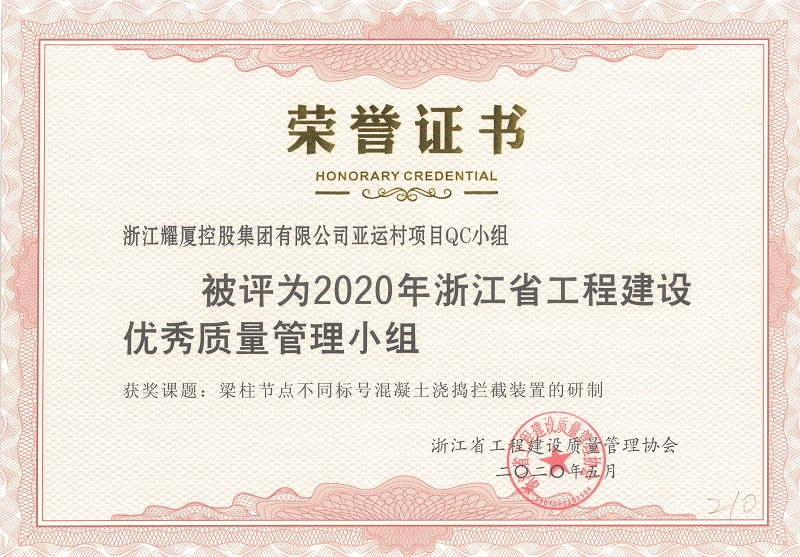 2020年浙江省工程建设优秀质量管理小组