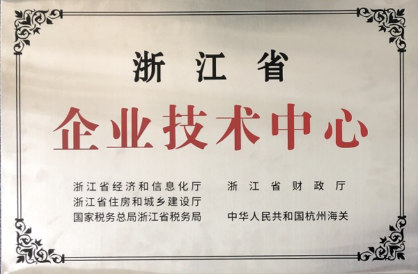 浙江省企业技术中心.jpg