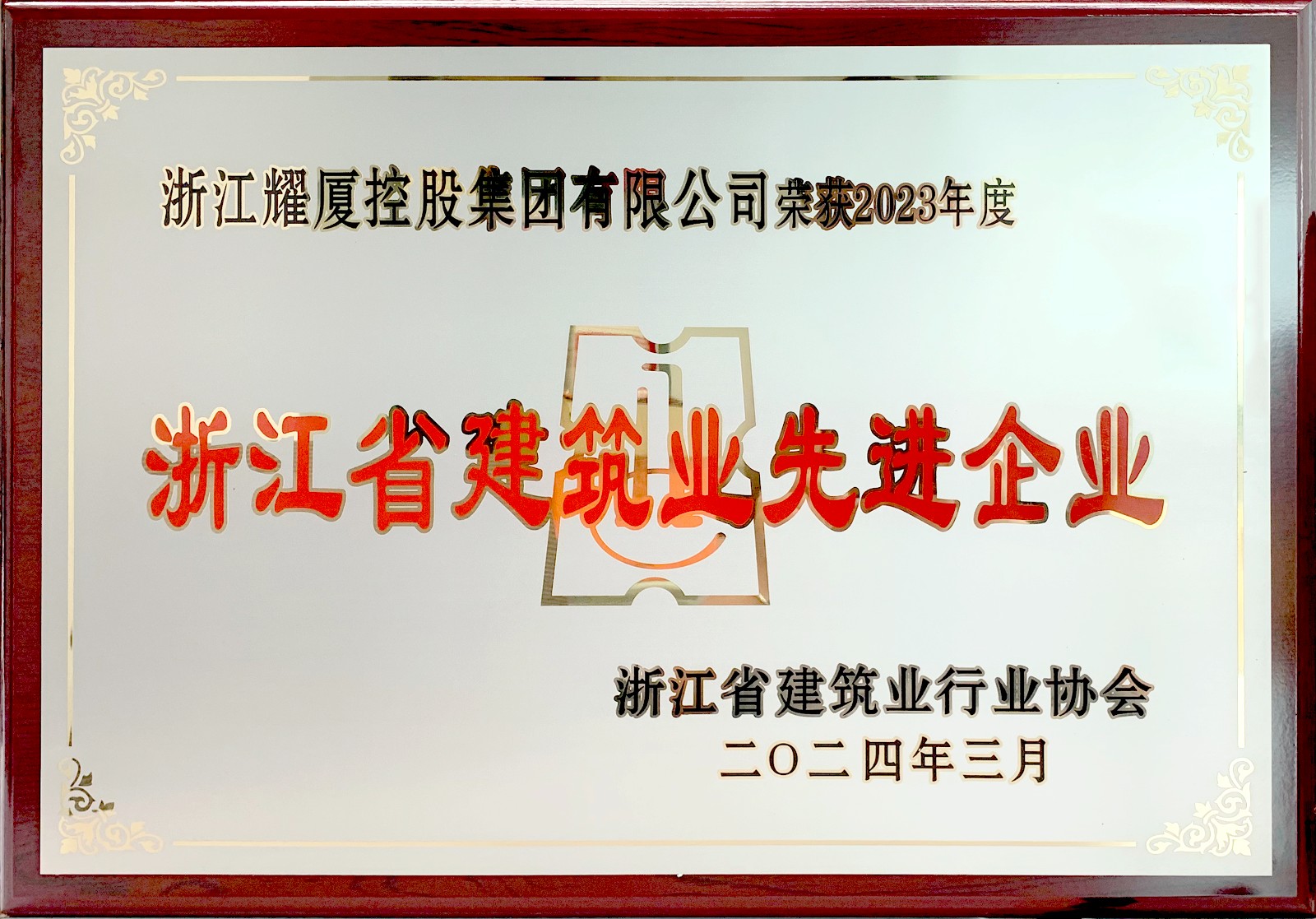 浙江省建筑业先进企业