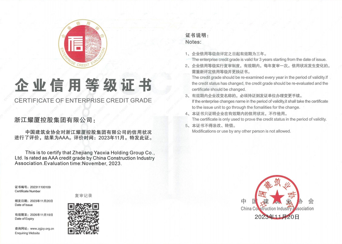 全国建筑业AAA级信用企业