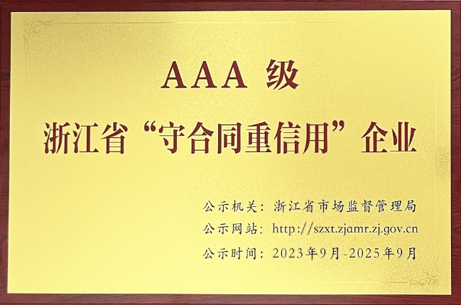 浙江省AAA级“守合同重信用企业”