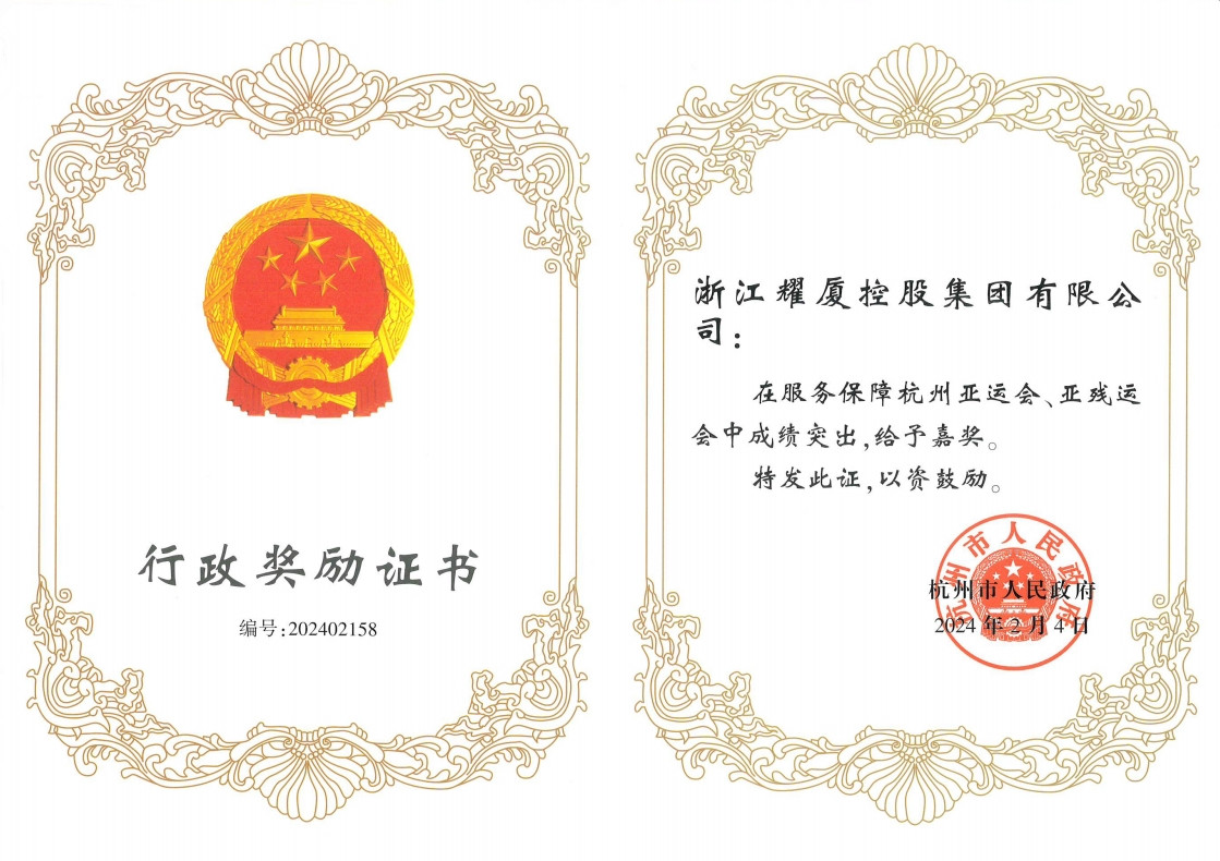 杭州市行政嘉奖