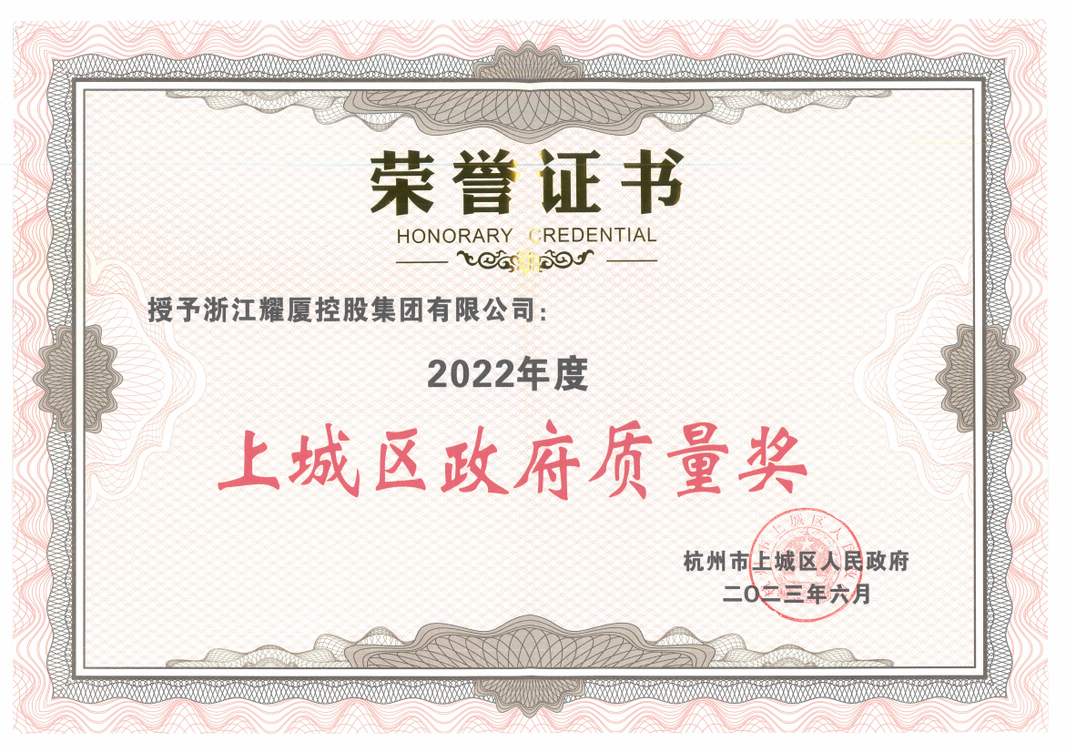 上城区政府质量奖