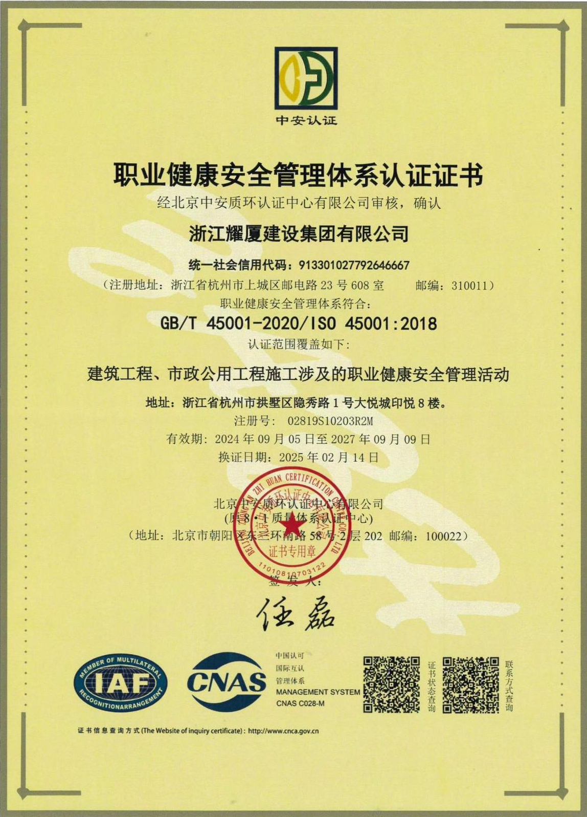 职业健康安全管理体系证书