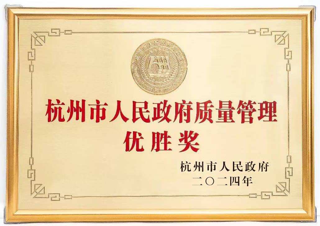 杭州市人民政府质量管理优胜奖