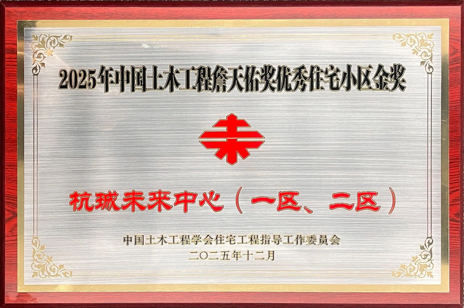 中国土木工程詹天佑奖