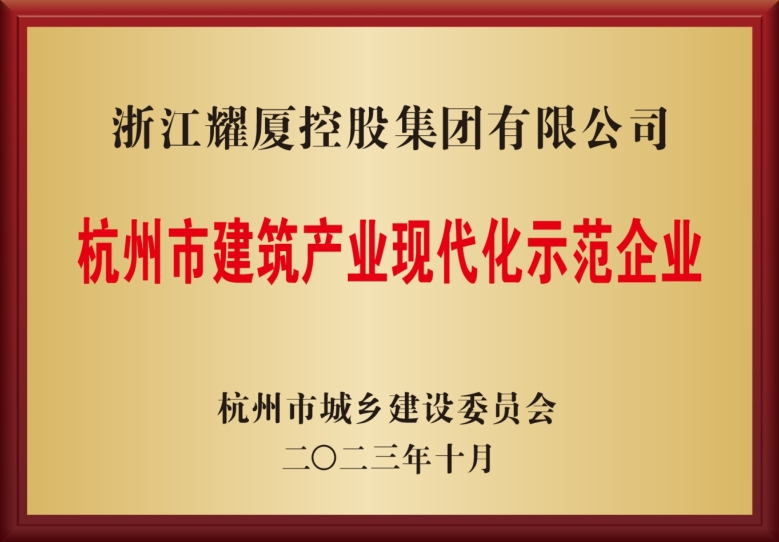 杭州市建筑产业现代化示范企业