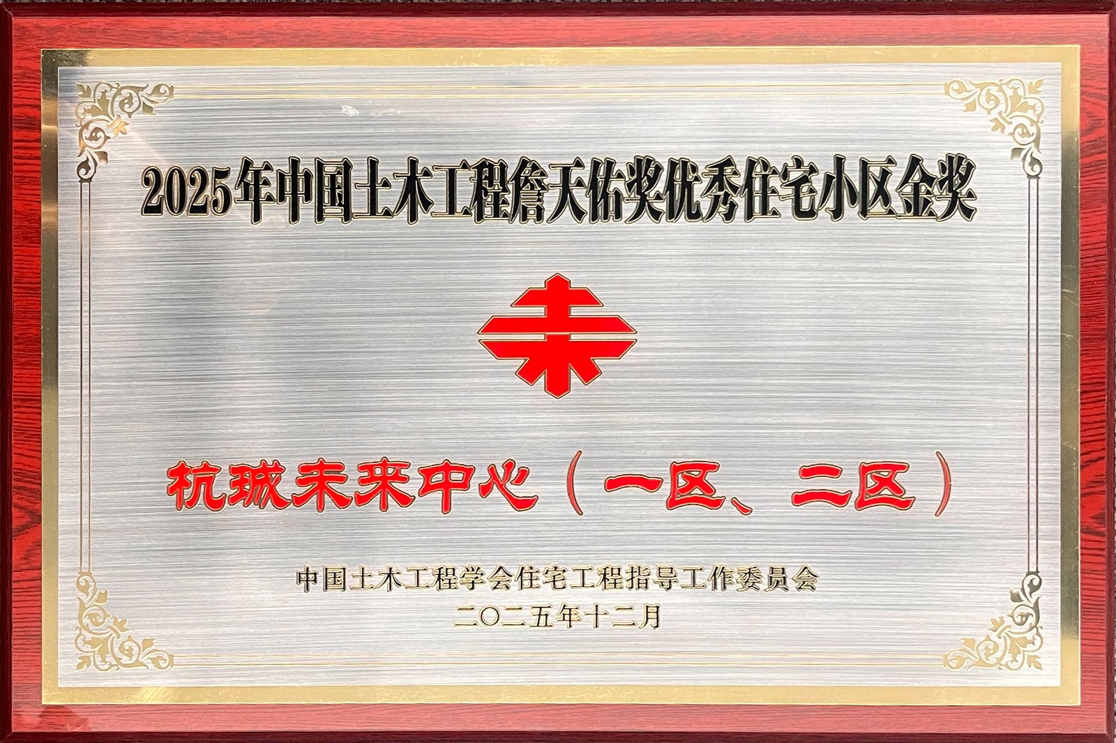 中国土木工程詹天佑奖优秀住宅小区金奖