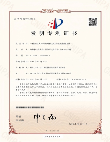 发明专利《一种高空大跨网架滑移定位安装及监测方法》