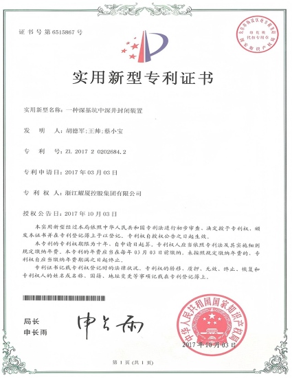 实用专利《一种深基坑深井封闭装置》