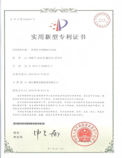 实用专利《一种预应力型钢组合结构》