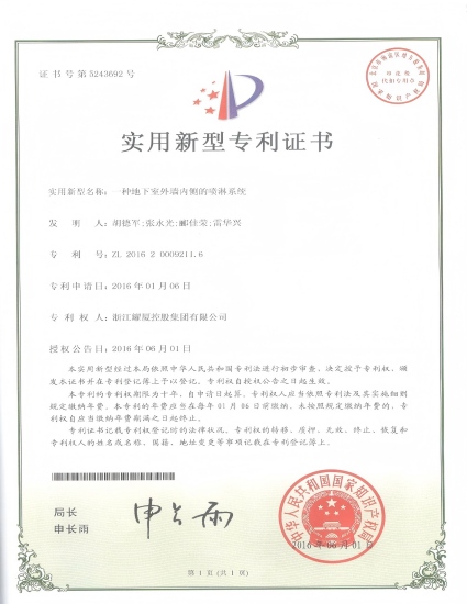 实用专利《一种地下室外墙内侧的喷淋系统》