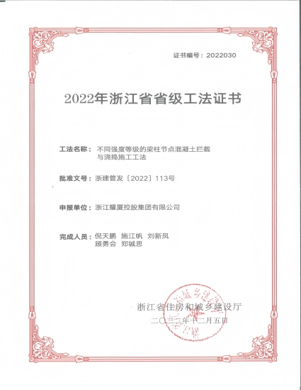 工法《不同强度等级的梁柱节点混凝土拦截与浇捣施工工法》