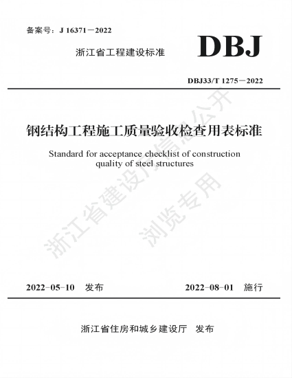 参编浙江省工程建设标准《钢结构工程施工质量验收检查用表标准》