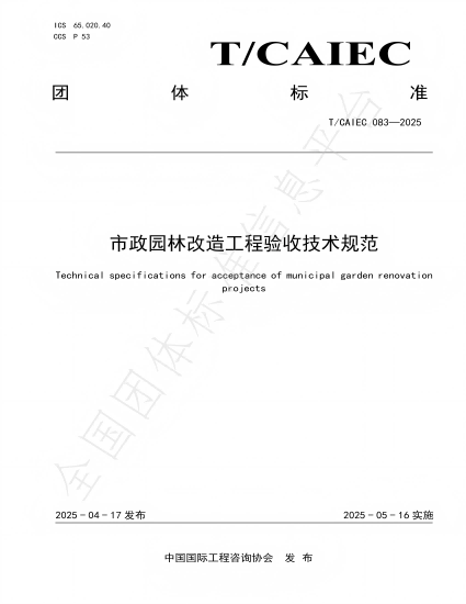 参编中国国际工程咨询委员会团体标准《市政园林改造工程验收技术规范》