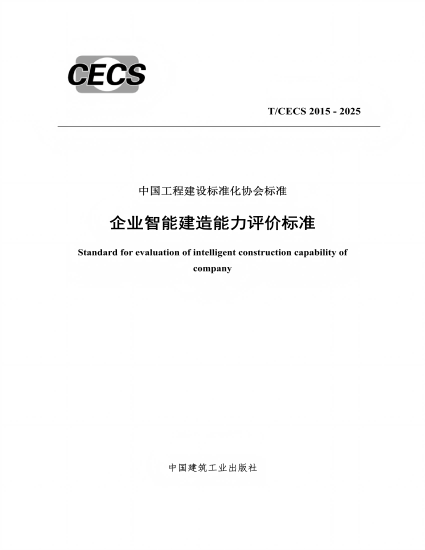 参编中国工程建设标准化协会标准《企业智能建造能力评价标准》