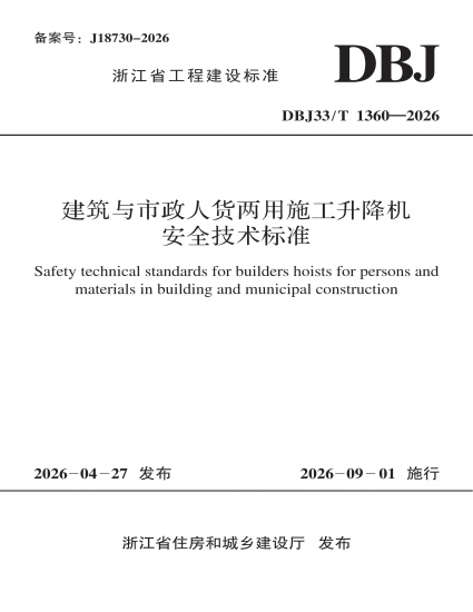 参编浙江省工程建设标准《建筑与市政人货两用施工升降机安全技术标准》