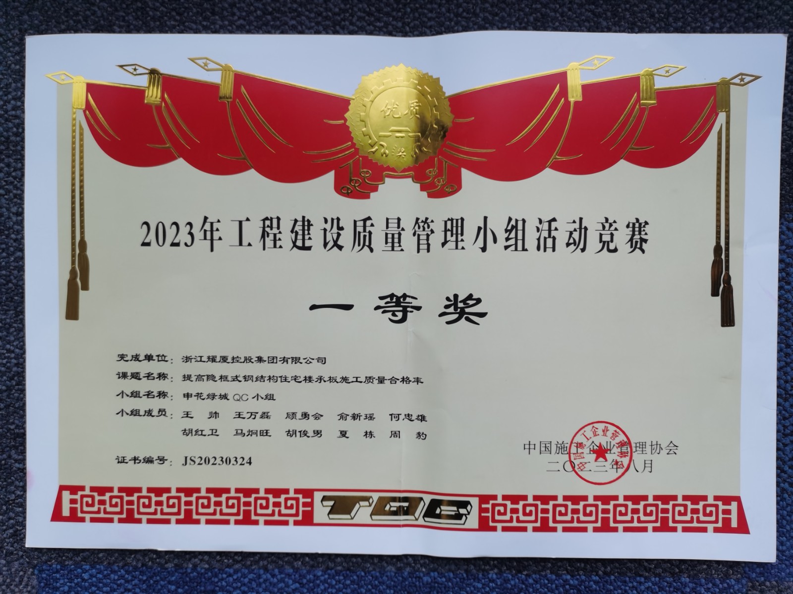 全国工程建设质量管理小组一等奖