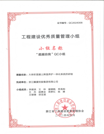 2024年工程建设优秀质量管理小组