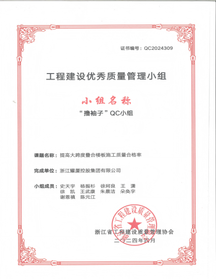 2024年工程建设优秀质量管理小组