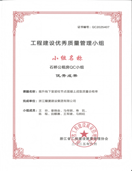 2025年工程建设优秀质量管理小组优秀成果