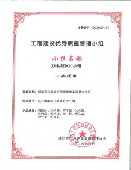2026年工程建设优秀质量管理小组三类成果